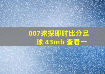 007球探即时比分足球 43mb 查看一